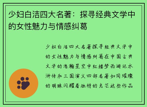 少妇白洁四大名著：探寻经典文学中的女性魅力与情感纠葛