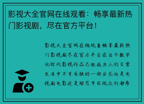 影视大全官网在线观看：畅享最新热门影视剧，尽在官方平台！