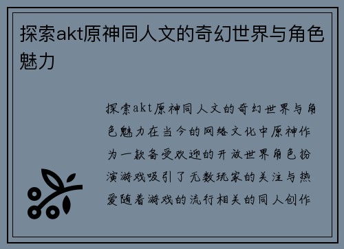 探索akt原神同人文的奇幻世界与角色魅力