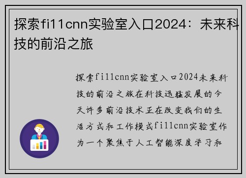 探索fi11cnn实验室入口2024：未来科技的前沿之旅