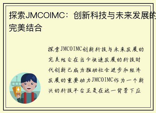 探索JMCOIMC：创新科技与未来发展的完美结合