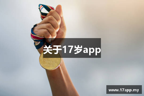 关于17岁app